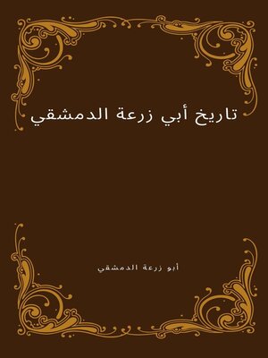 تاريخ أبي زرعة الدمشقي - ebook
